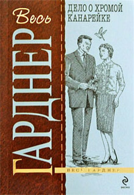 Дело о хромой канарейке - Гарднер Эрл Стэнли - Библиотека аудиокниг