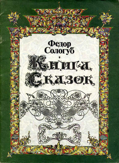 Книга сказок - Федор Сологуб - Библиотека аудиокниг