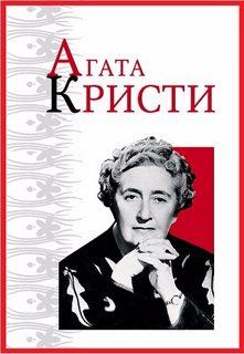 Из грязи в князи - Агата Кристи - Библиотека аудиокниг
