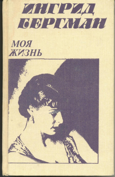 Моя жизнь -  Ингрид Бергман, Алан Берджесс - Библиотека аудиокниг