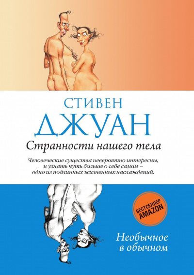 Странности нашего тела - Стивен Джуан - Библиотека аудиокниг