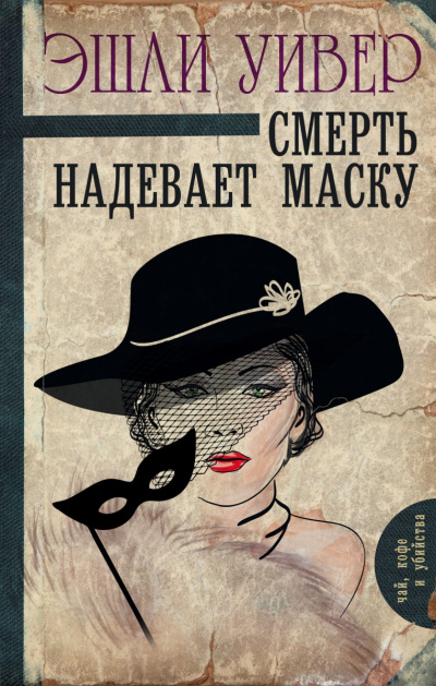 Смерть надевает маску - Эшли Уивер - Библиотека аудиокниг