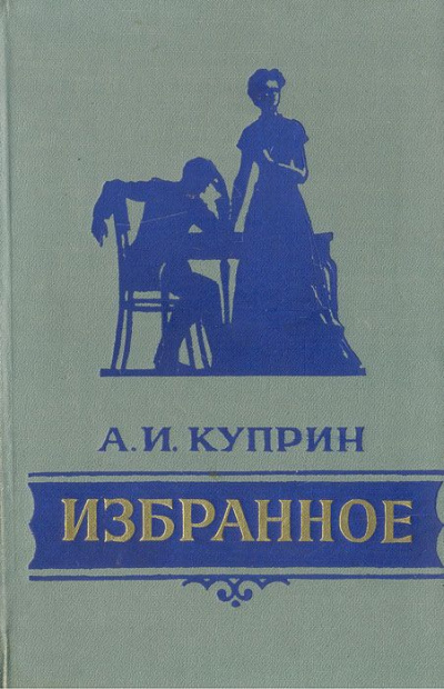 Избранное - Александр Куприн - Библиотека аудиокниг