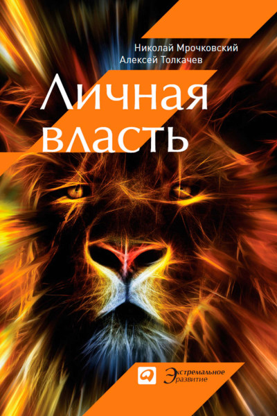 Личная власть - Николай Мрочковский,  Алексей Толкачев - Библиотека аудиокниг