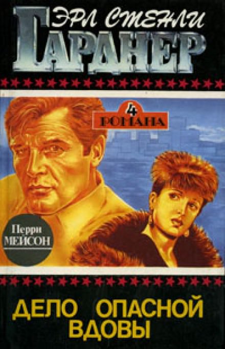 Дело опасной вдовы - Гарднер Эрл Стэнли - Библиотека аудиокниг
