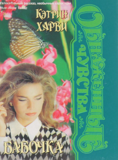 Бабочка - Кэтрин Харви - Библиотека аудиокниг