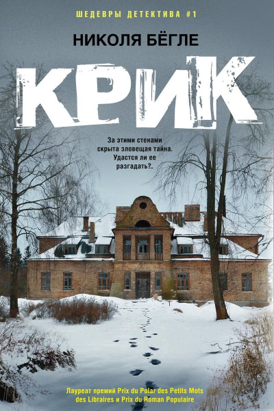 Крик - Николя Бегле - Библиотека аудиокниг