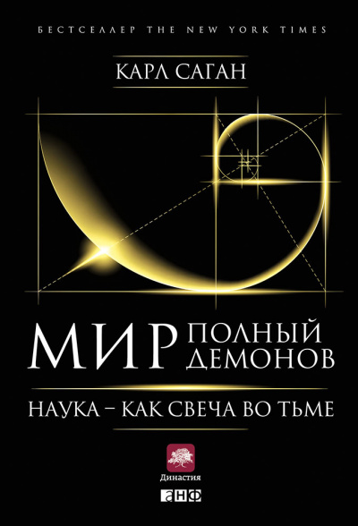 Мир, полный демонов. Наука — как свеча во тьме - Карл Саган - Библиотека аудиокниг