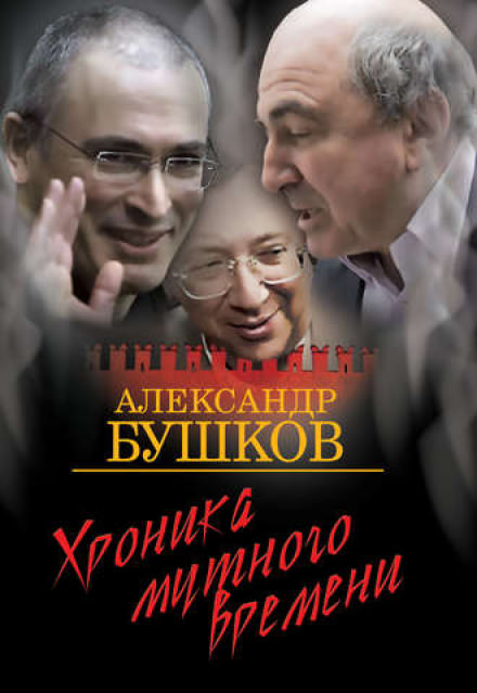 Дом с привидениями. Хроника мутного времени - Александр Бушков - Библиотека аудиокниг