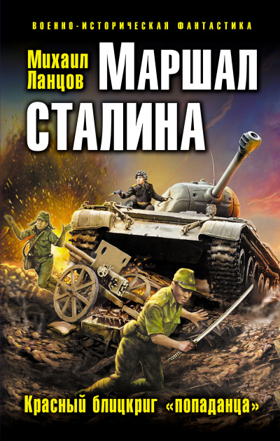Маршал Сталина. Красный блицкриг «попаданца» - Михаил Ланцов - Библиотека аудиокниг