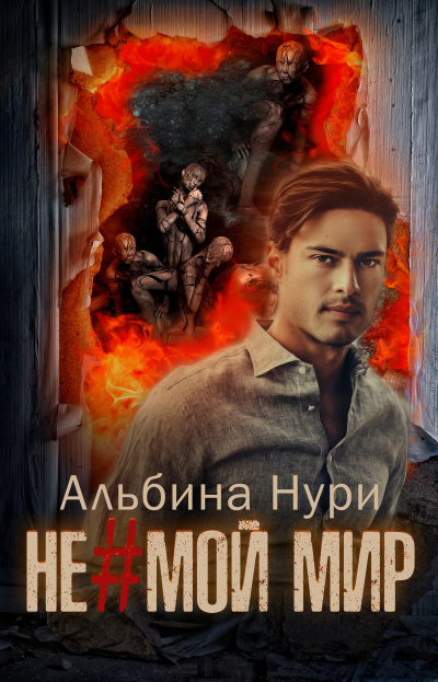 Не мой мир - Альбина Нури - Библиотека аудиокниг