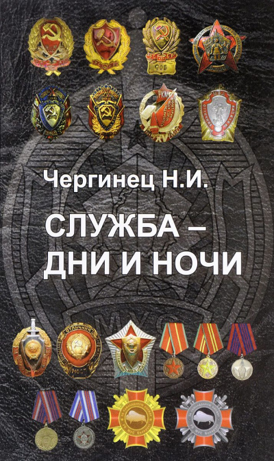 Служба дни и ночи - Николай Чергинец - Библиотека аудиокниг
