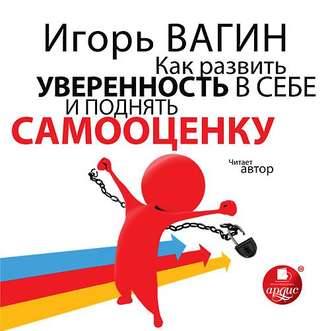 Как развить уверенность в себе и поднять самооценку - Игорь Вагин - Библиотека аудиокниг