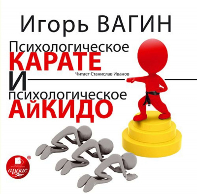 Психологическое карате и психологическое айкидо - Игорь Вагин - Библиотека аудиокниг