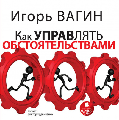 Как управлять обстоятельствами - Игорь Вагин - Библиотека аудиокниг
