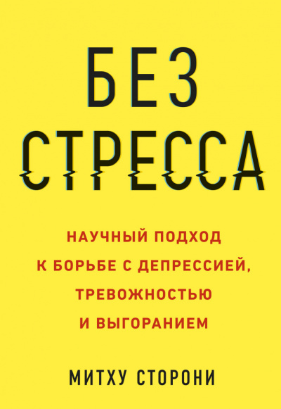 Без стресса. Научный подход к борьбе с депрессией, тревожностью и выгоранием - Митху Сторони - Библиотека аудиокниг