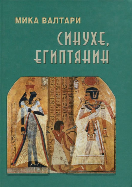 Синухе, египтянин - Мика Валтари - Библиотека аудиокниг