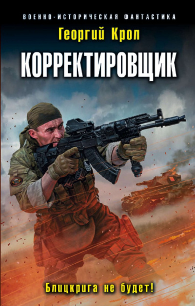 Корректировщик. Блицкрига не будет! - Георгий Крол - Библиотека аудиокниг