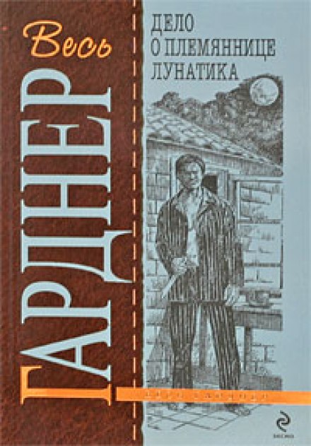 Дело о племяннице лунатика - Гарднер Эрл Стэнли - Библиотека аудиокниг