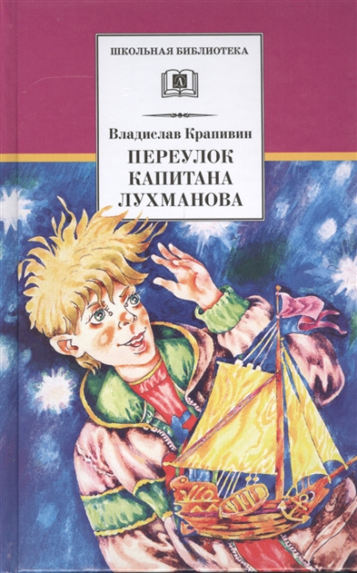 Переулок капитана Лухманова - Владислав Крапивин - Библиотека аудиокниг