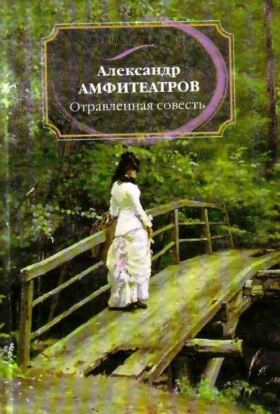 Отравленная совесть - Александр Амфитеатров - Библиотека аудиокниг