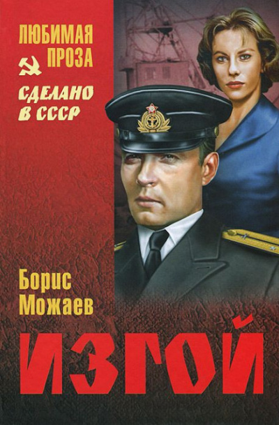 Изгой - Борис Можаев - Библиотека аудиокниг