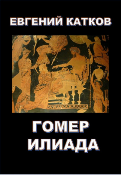 Гомер. Илиада - Евгений Катков - Библиотека аудиокниг