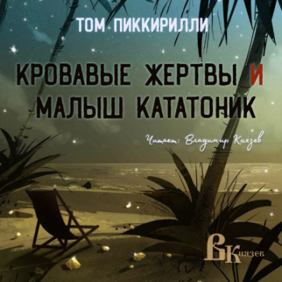 Кровавые жертвы и малыш кататоник - Том Пиккирилли - Библиотека аудиокниг