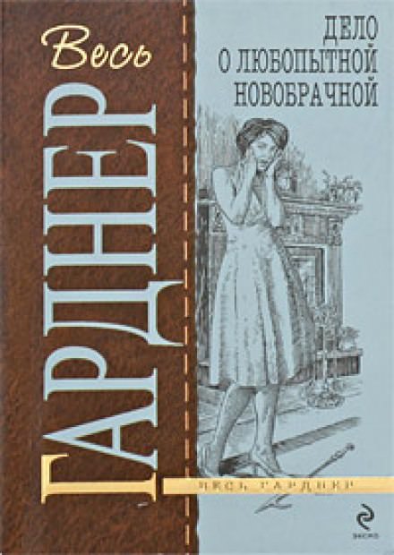 Дело любопытной новобрачной - Гарднер Эрл Стэнли - Библиотека аудиокниг