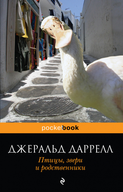 Птицы, звери и родственники - Джеральд Даррелл - Библиотека аудиокниг