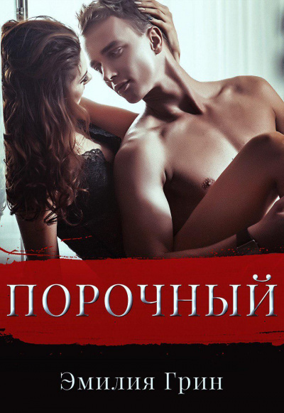Порочный - Эмилия Грин - Библиотека аудиокниг