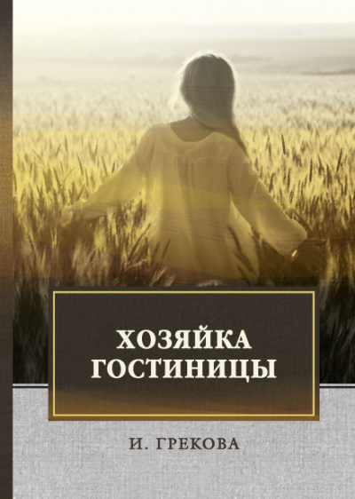 Хозяйка гостиницы - Ирина Грекова - Библиотека аудиокниг