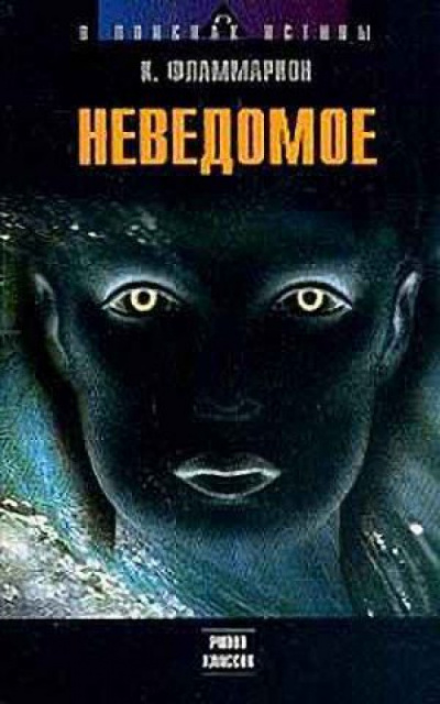 Неведомое - Камиль Фламмарион - Библиотека аудиокниг