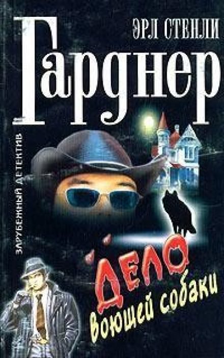 Дело о воющей собаке (Собака, которая выла) - Гарднер Эрл Стэнли - Библиотека аудиокниг