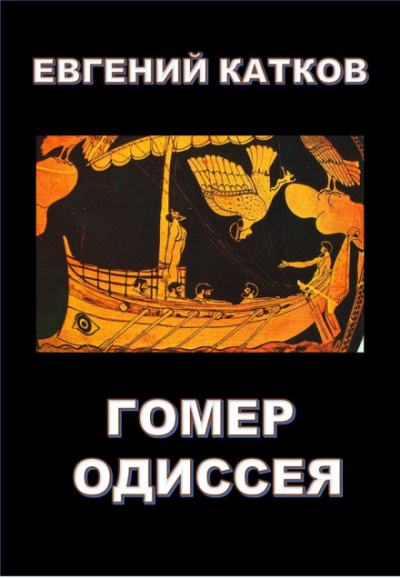 Гомер. Одиссея - Евгений Катков - Библиотека аудиокниг