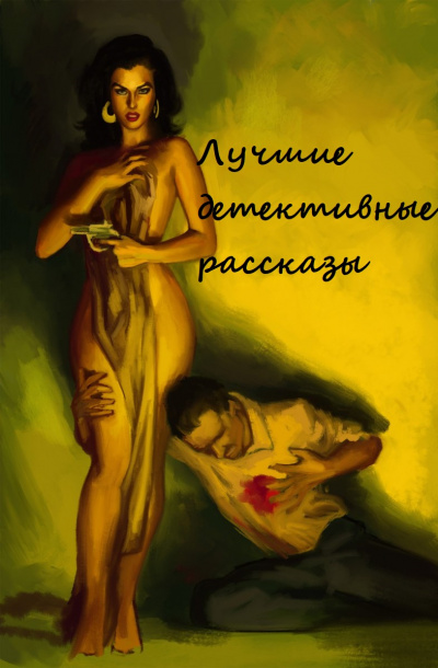 Лучшие детективные рассказы (Составители: Адольфо Биой Касарес, Хорхе Луис Борхес) - Библиотека аудиокниг