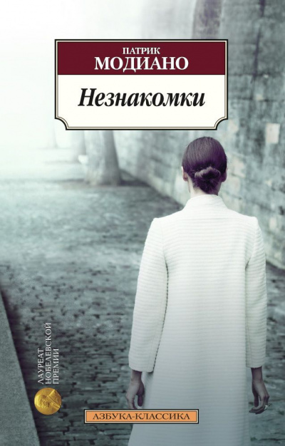 Незнакомки - Патрик Модиано - Библиотека аудиокниг