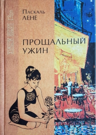 Прощальный ужин - Лене Паскаль - Библиотека аудиокниг