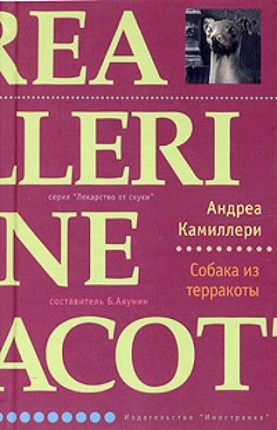Собака из терракоты - Андреа Камиллери - Библиотека аудиокниг