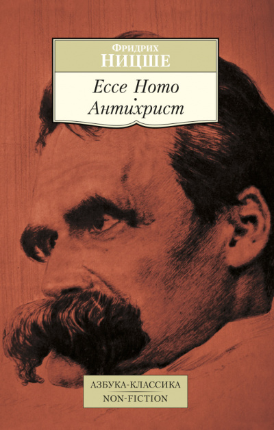 Антихрист, ЕССЕ НОМО - Фридрих Ницше - Библиотека аудиокниг