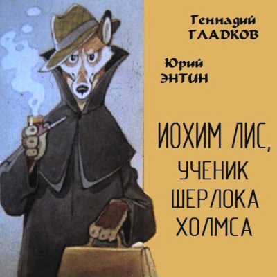 Иохим Лис, ученик Шерлока Холмса - Юрий Энтин, Геннадий Гладков - Библиотека аудиокниг