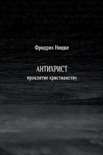 Антихрист. Проклятие христианству - Фридрих Ницше - Библиотека аудиокниг