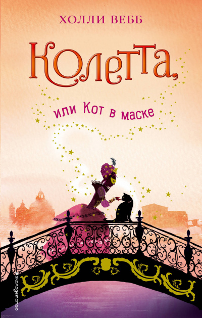 Колетта, или Кот в маске - Холли Вебб - Библиотека аудиокниг