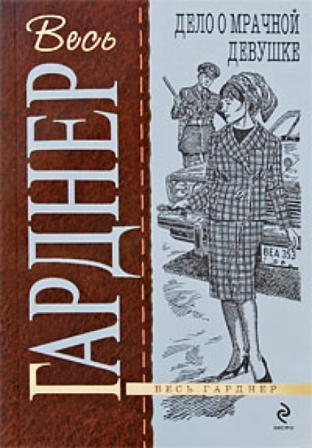 Дело о мрачной девушке - Гарднер Эрл Стэнли - Библиотека аудиокниг