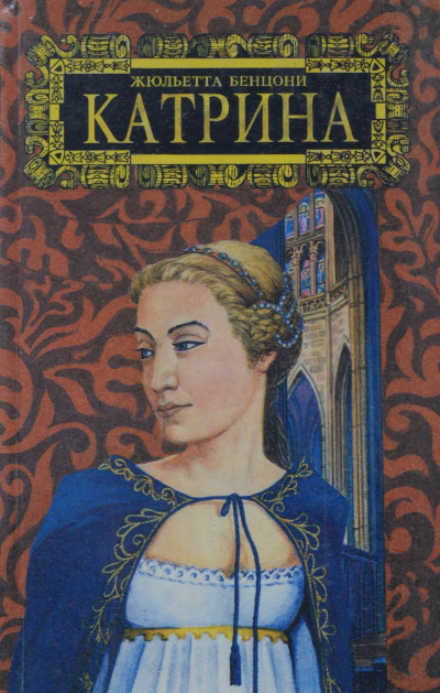 Мера любви. Катрин - графиня де Монсальви  - Жюльетта Бенцони - Библиотека аудиокниг