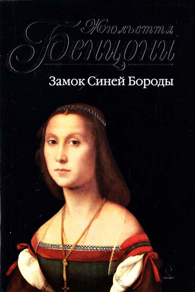 Прекрасная Катрин. Катрин в замке смерти. Искания Катрин. Прекрасная Катрина. Замок синей бороды - Жюльетта Бенцони - Библиотека аудиокниг