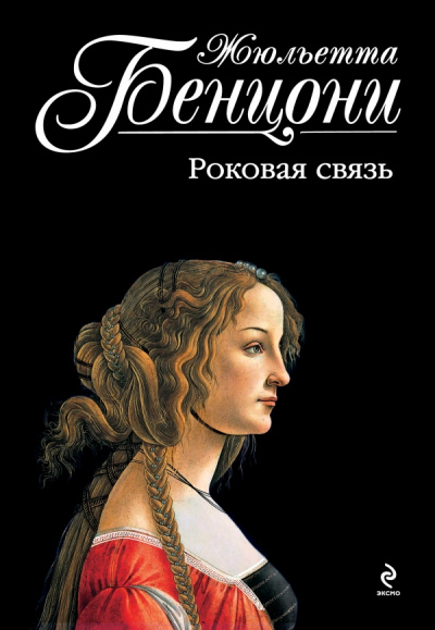 Катрин и хранитель сокровищ. Катрина. Во имя любви. Роковая связь - Жюльетта Бенцони - Библиотека аудиокниг
