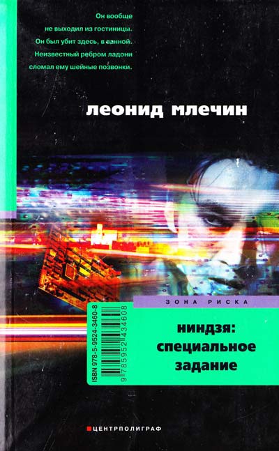 Ниндзя: специальное задание - Леонид Млечин - Библиотека аудиокниг