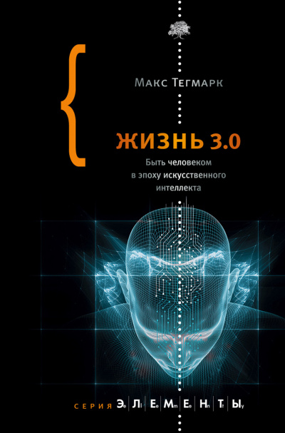 Жизнь 3.0. Быть человеком в эпоху искусственного интеллекта - Макс Тегмарк - Библиотека аудиокниг