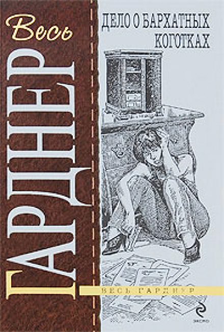 Дело о бархатных коготках - Гарднер Эрл Стэнли - Библиотека аудиокниг